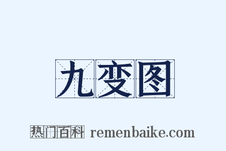 九变图是什么意思的图片